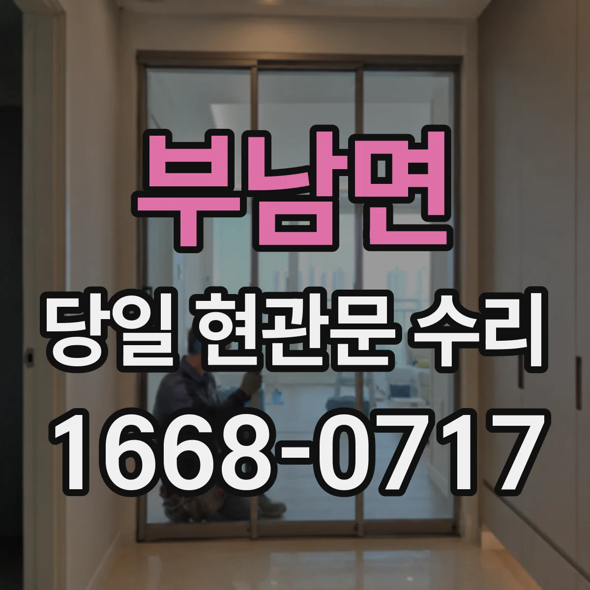 부남면 당일 현관문 수리