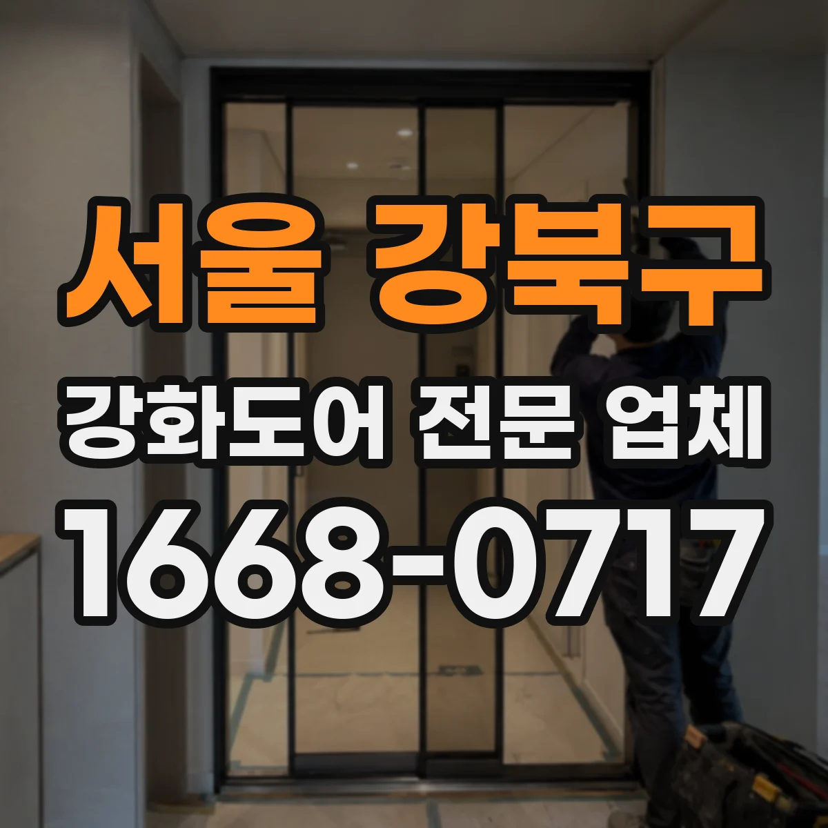서울 강북구 강화도어 전문 업체