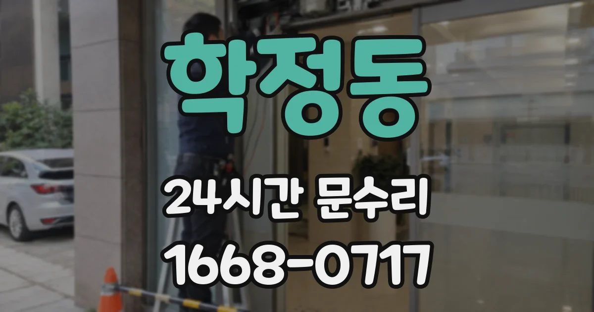 학정동 24시간 문수리