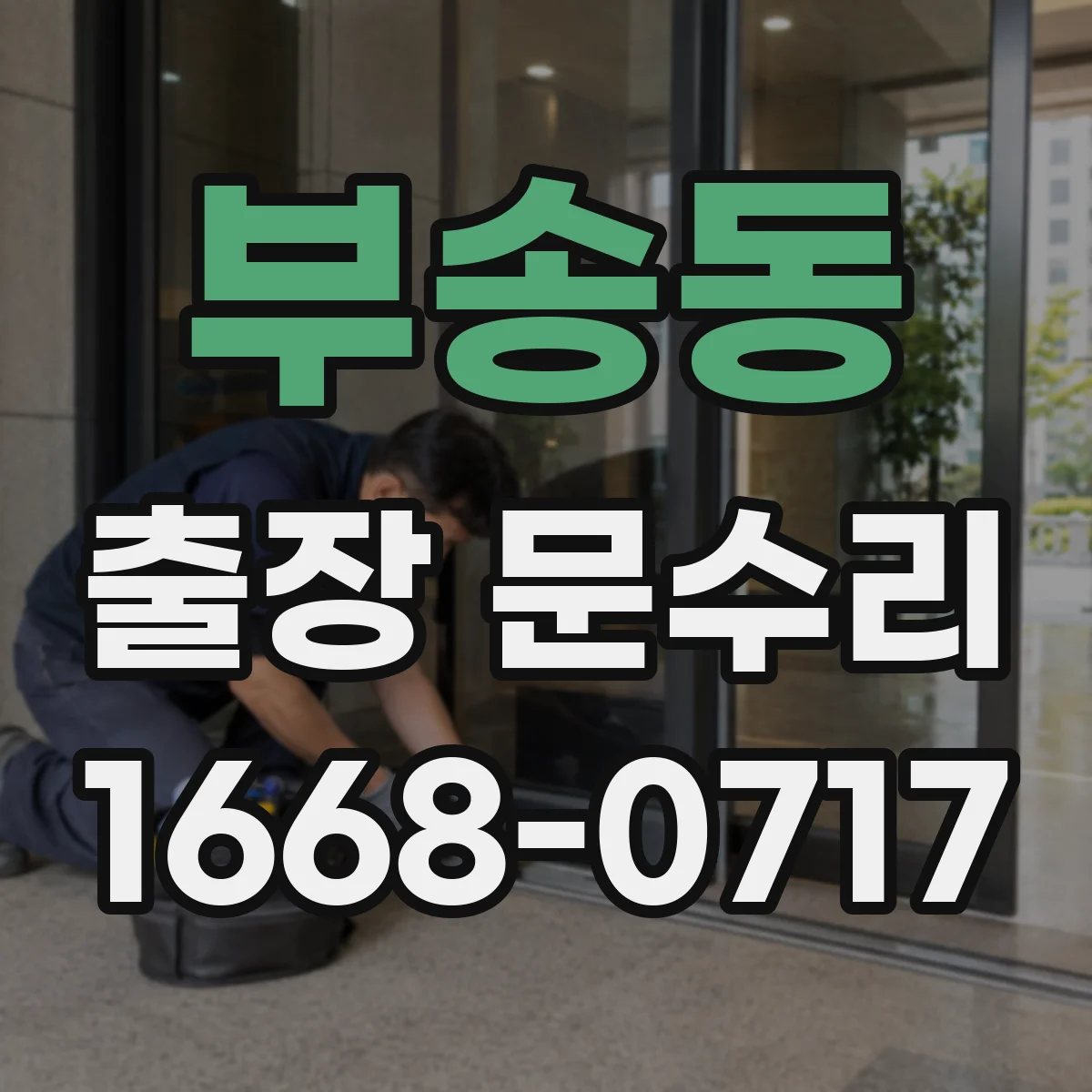 부송동 출장 문수리