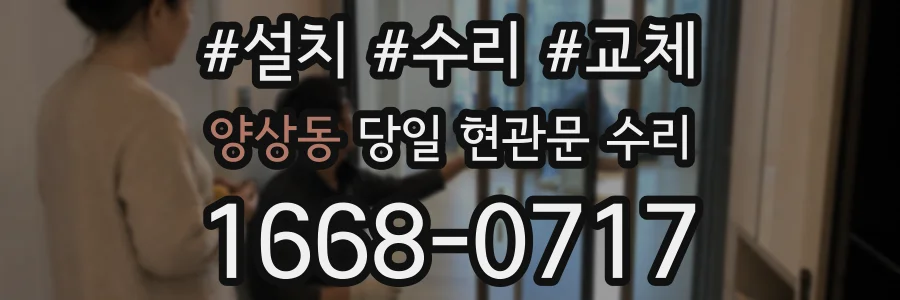 양상동 당일 현관문 수리