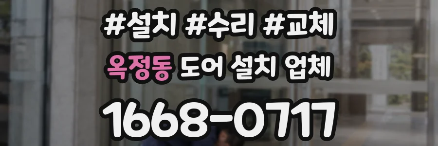 옥정동 도어 설치 업체