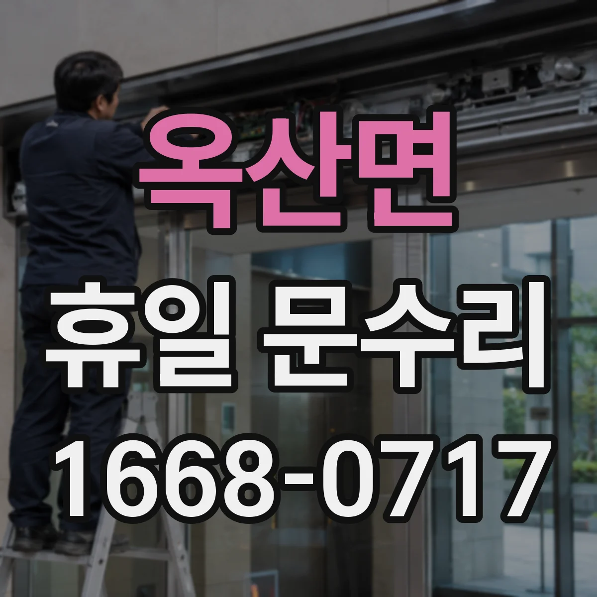 옥산면 휴일 문수리