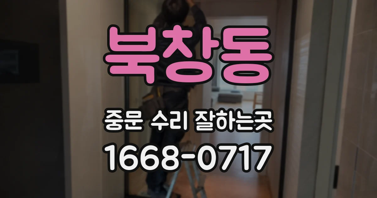 북창동 중문 수리 잘하는곳