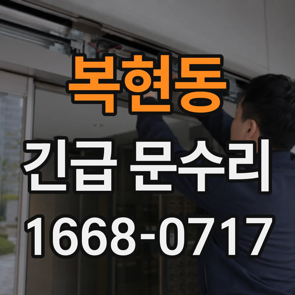 복현동 긴급 문수리