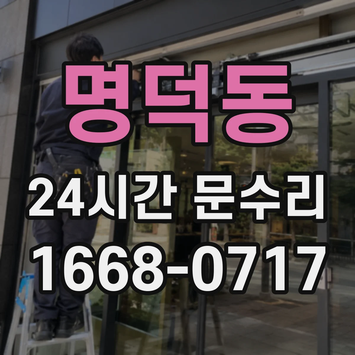 명덕동 24시간 문수리