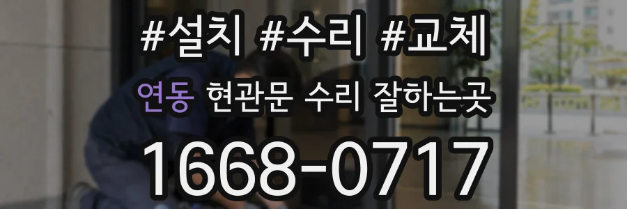 연동 현관문 수리 잘하는곳