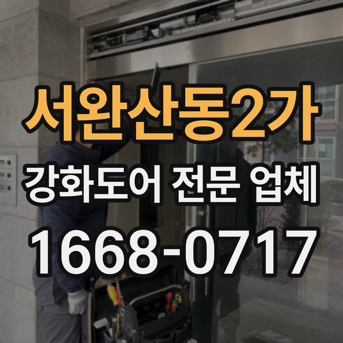 서완산동2가 강화도어 전문 업체