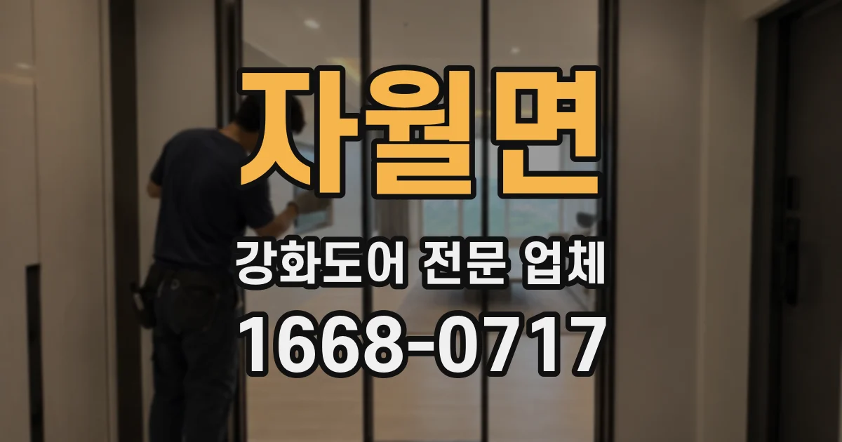 자월면 강화도어 전문 업체