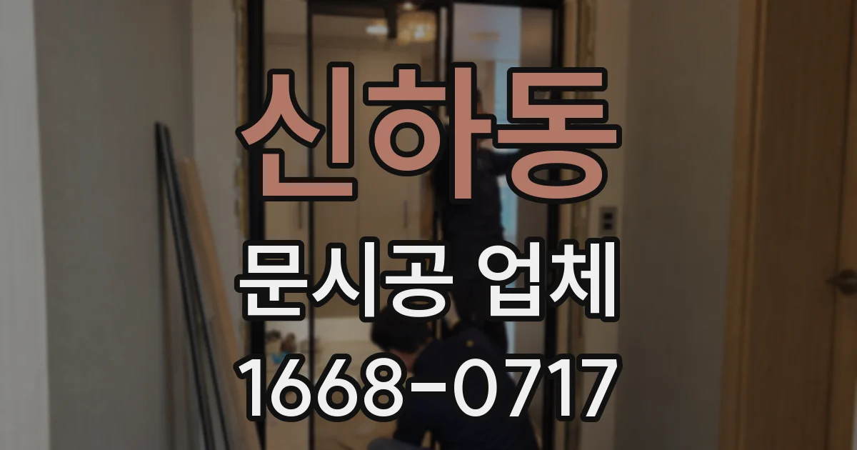 신하동 문시공 업체