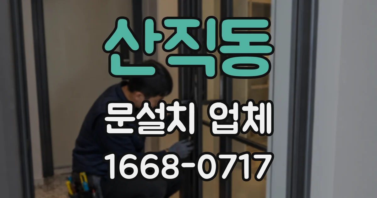 산직동 문설치 업체