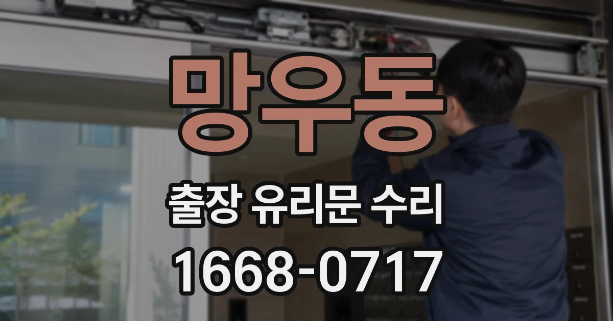 망우동 출장 유리문 수리