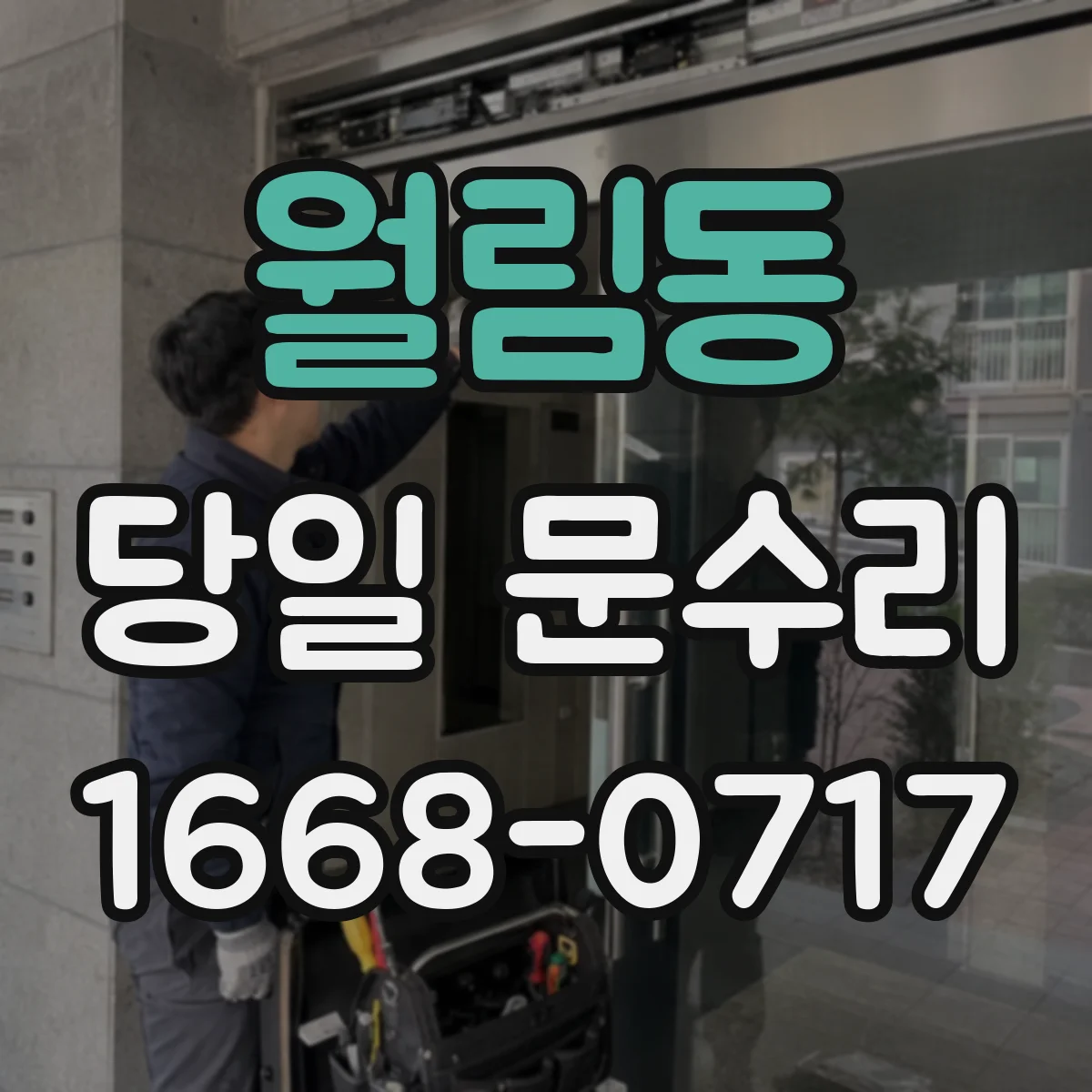 월림동 당일 문수리
