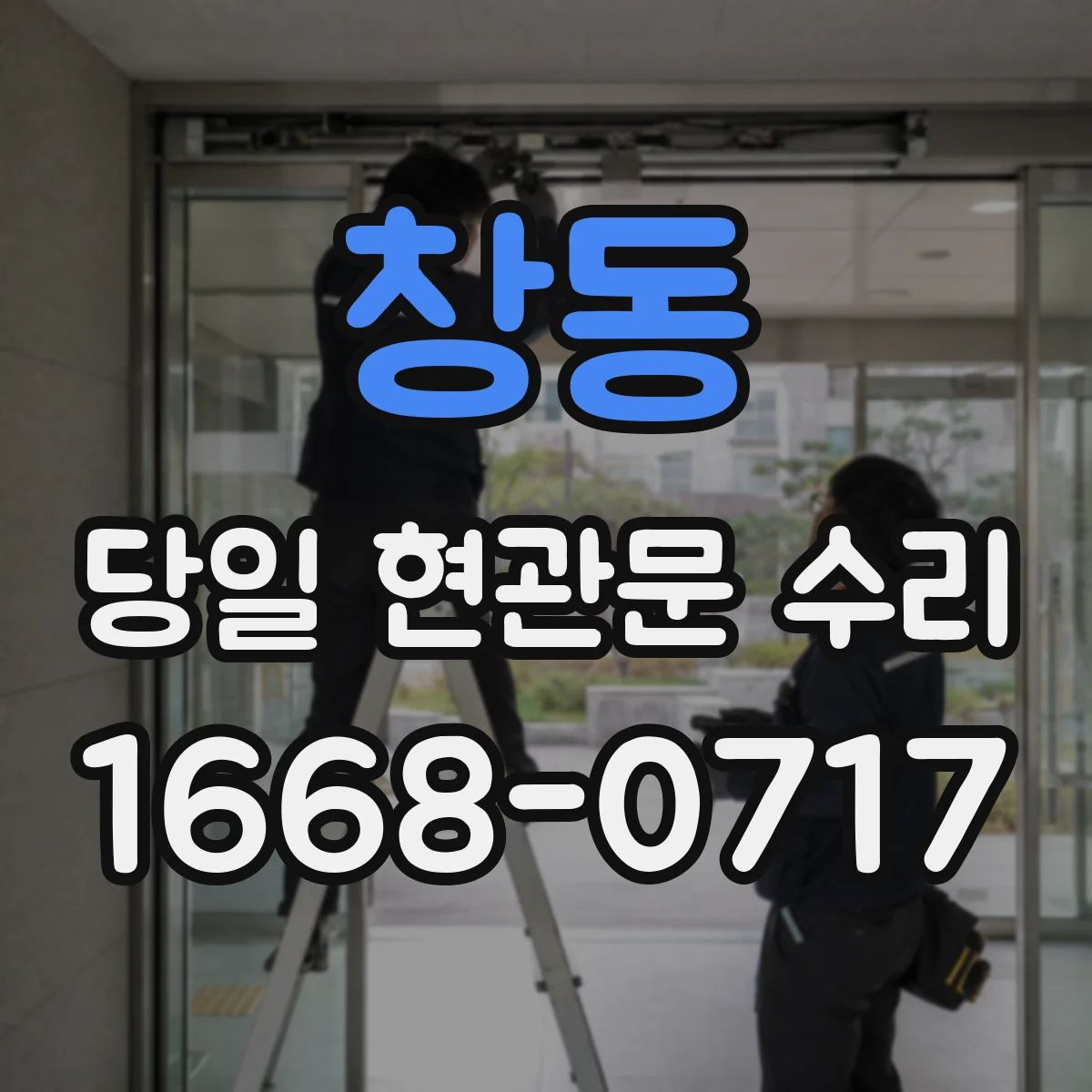 창동 당일 현관문 수리