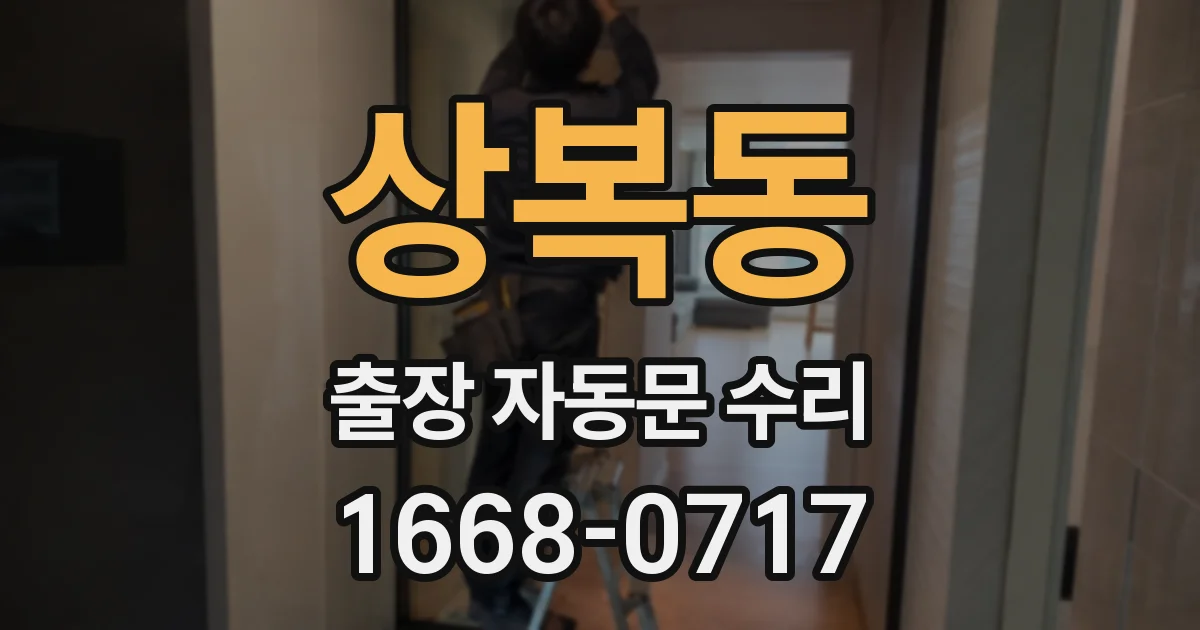 상복동 출장 자동문 수리