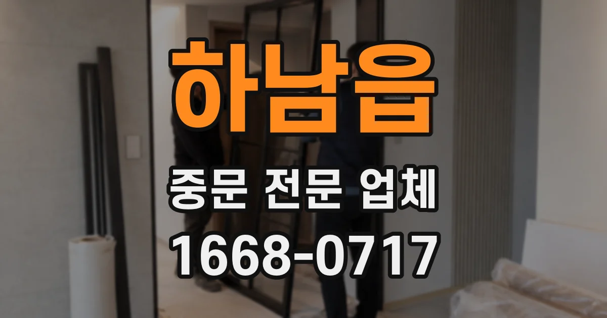 하남읍 중문 전문 업체