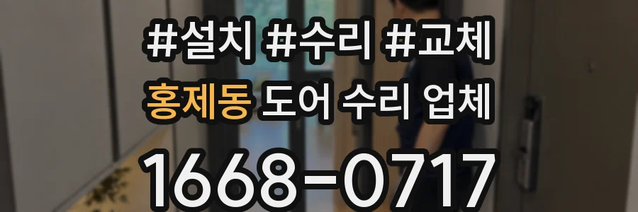 홍제동 도어 수리 업체