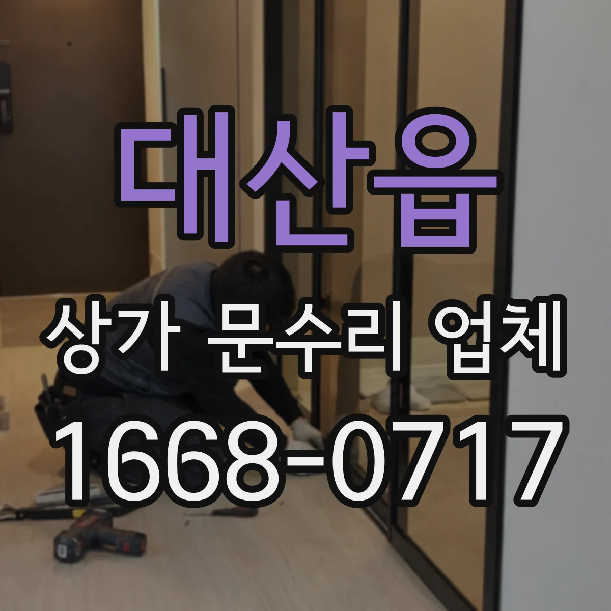 대산읍 상가 문수리 업체