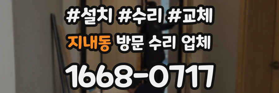지내동 방문 수리 업체