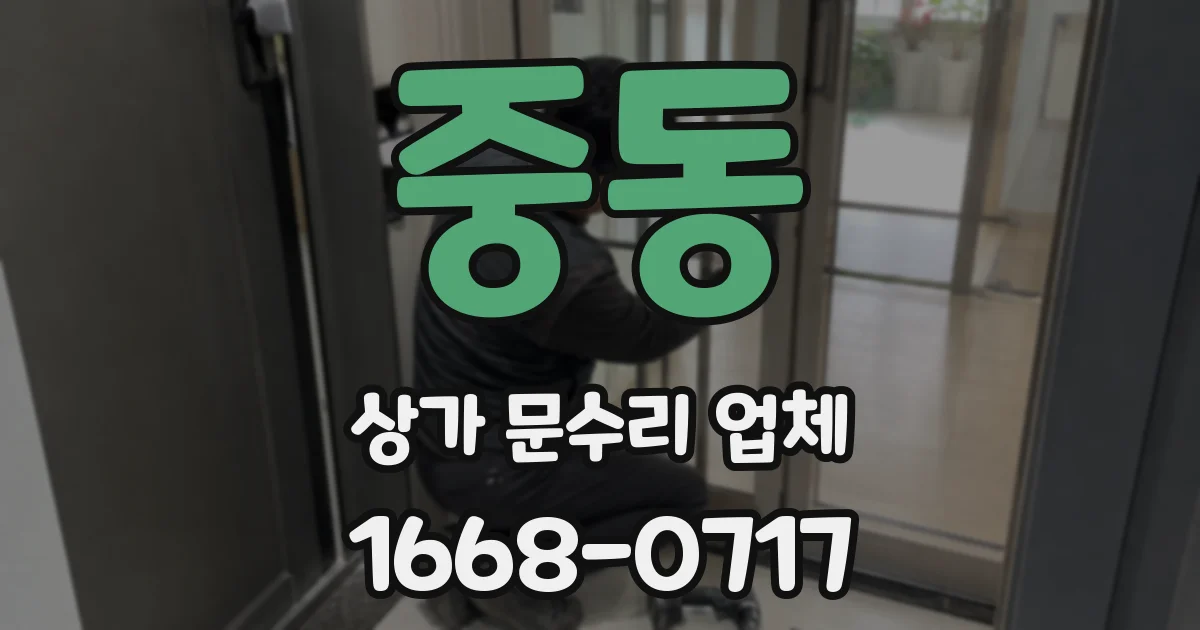 중동 상가 문수리 업체
