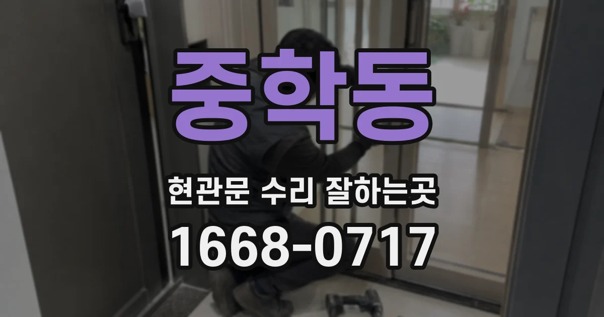 중학동 현관문 수리 잘하는곳