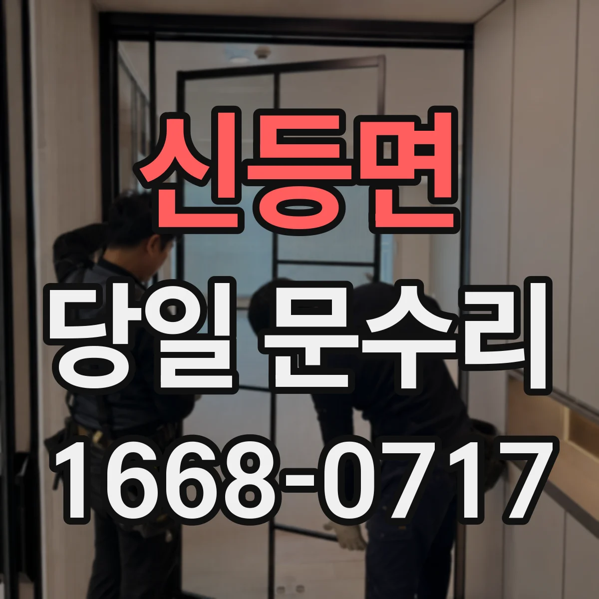 신등면 당일 문수리