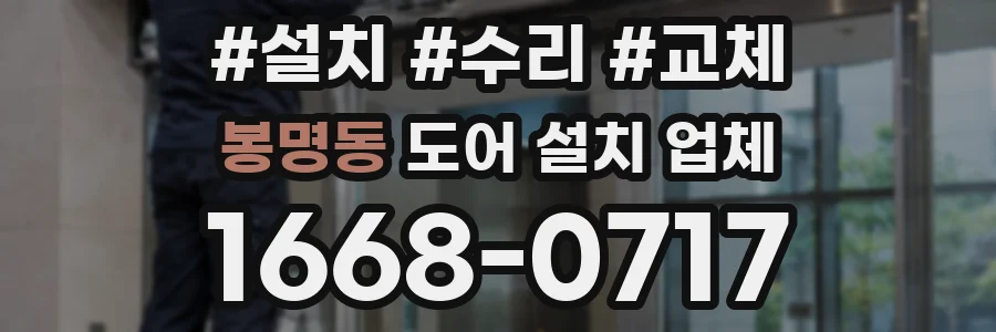봉명동 도어 설치 업체