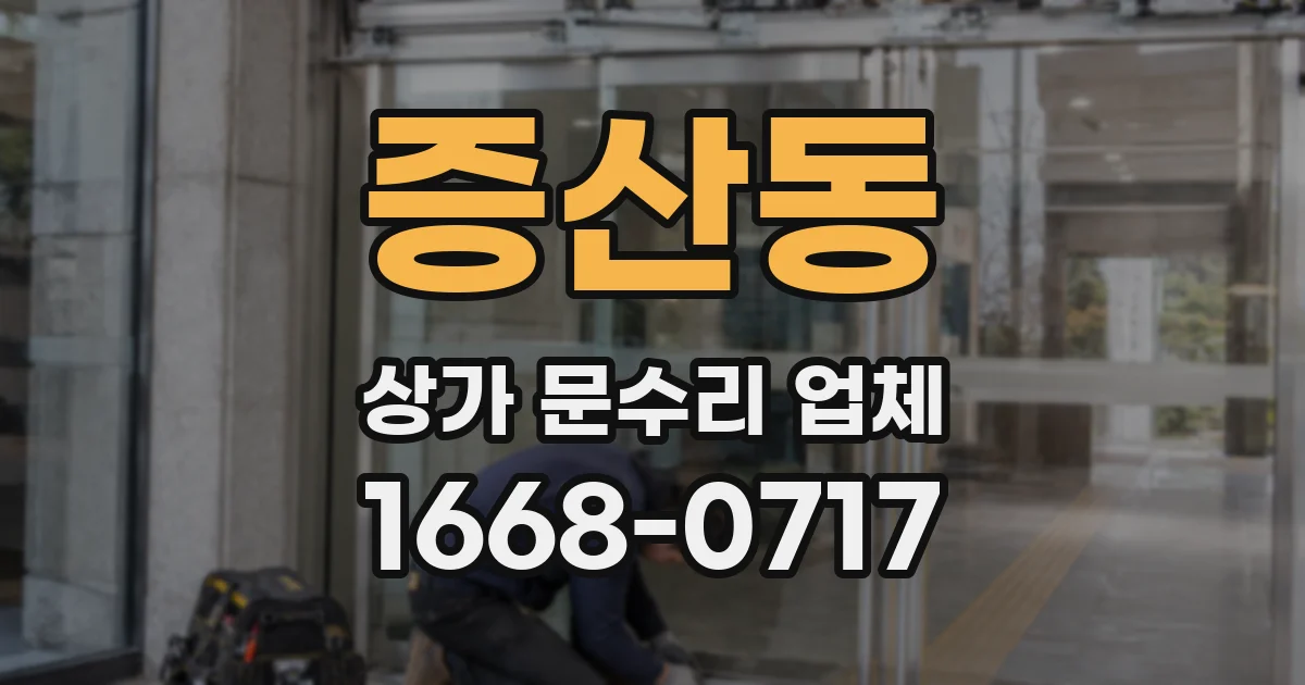 증산동 상가 문수리 업체
