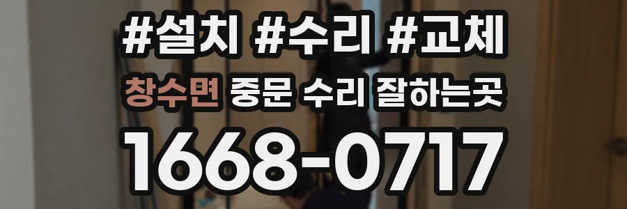 창수면 중문 수리 잘하는곳