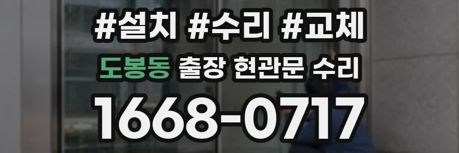 도봉동 출장 현관문 수리
