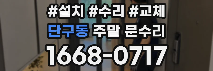 단구동 주말 문수리