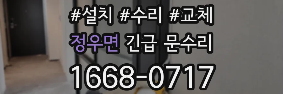정우면 긴급 문수리