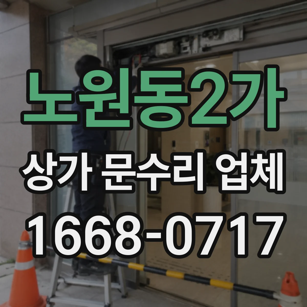 노원동2가 상가 문수리 업체