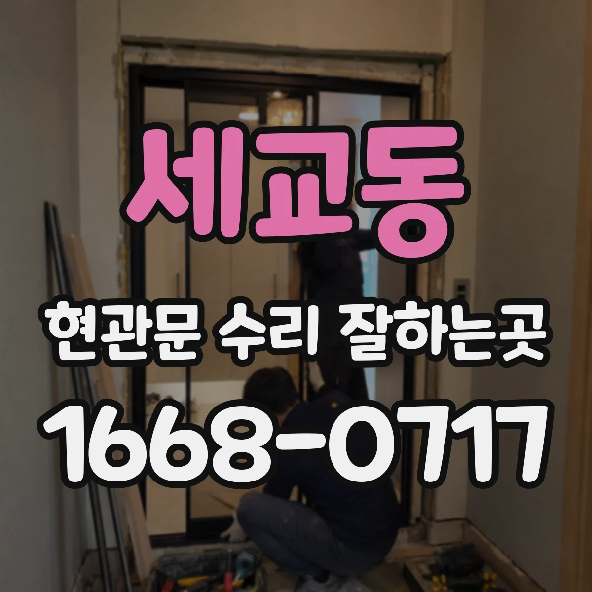 세교동 현관문 수리 잘하는곳