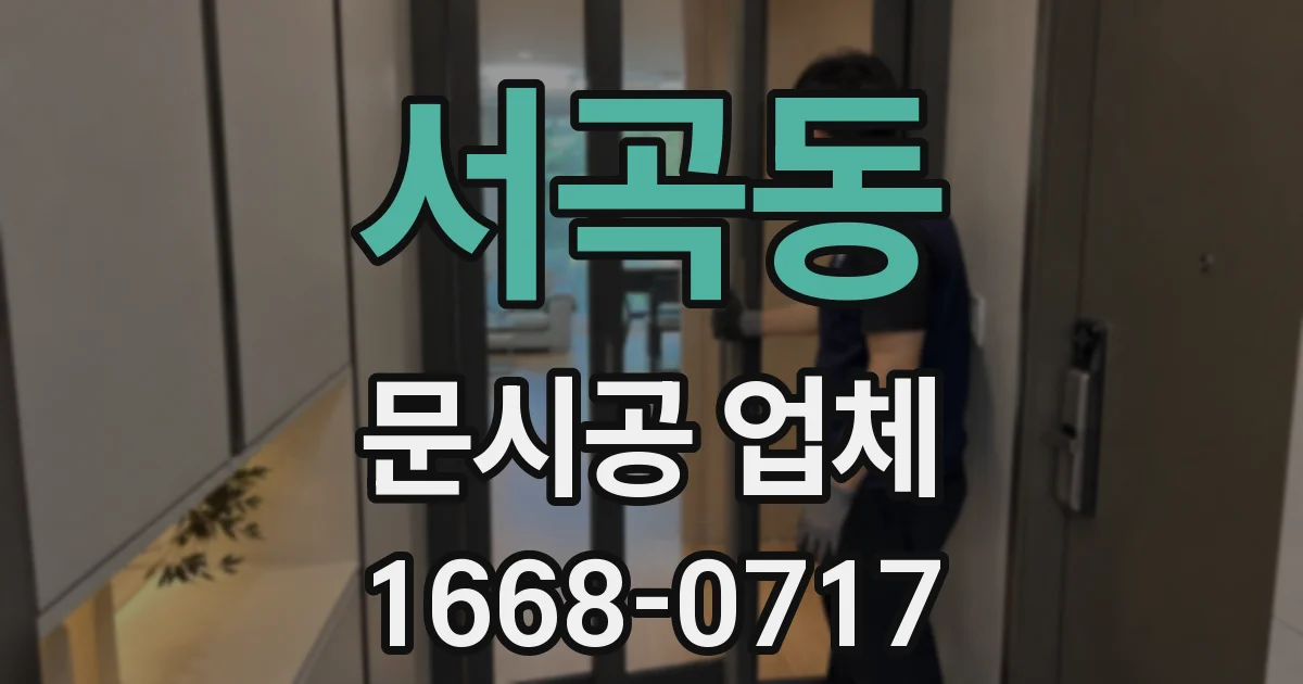 서곡동 문시공 업체