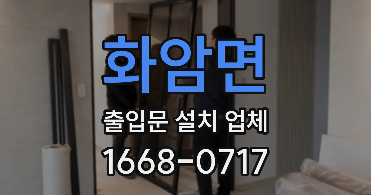 화암면 출입문 설치 업체