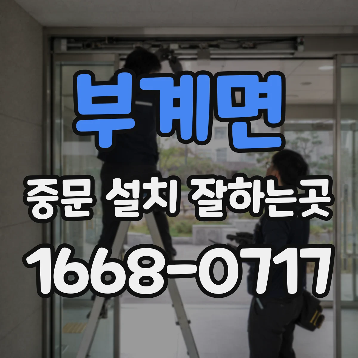 부계면 중문 설치 잘하는곳