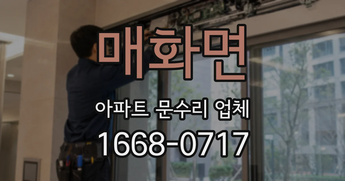 매화면 아파트 문수리 업체