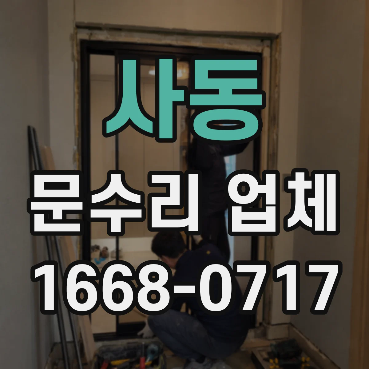 사동 문수리 업체