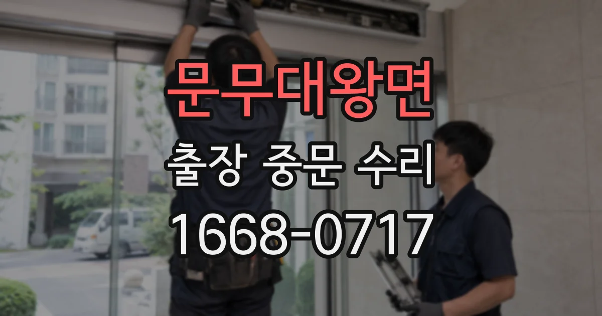 문무대왕면 출장 중문 수리