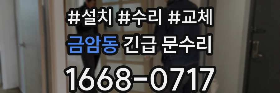 금암동 긴급 문수리