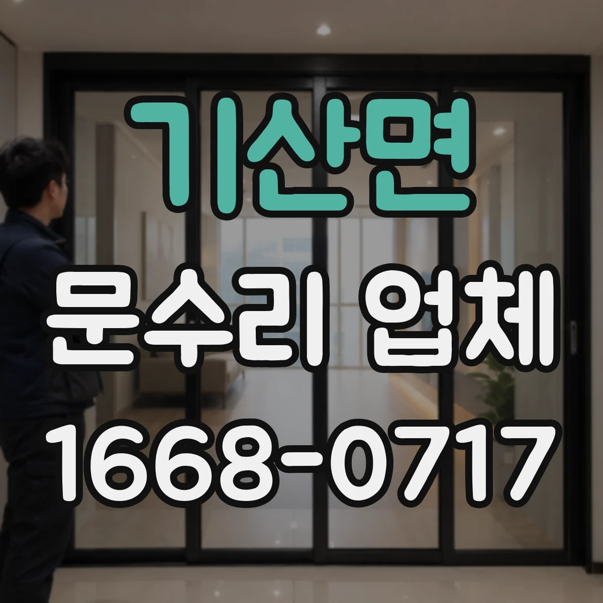 기산면 문수리 업체 도어락 건전지 교체 후 인식 오류 해결