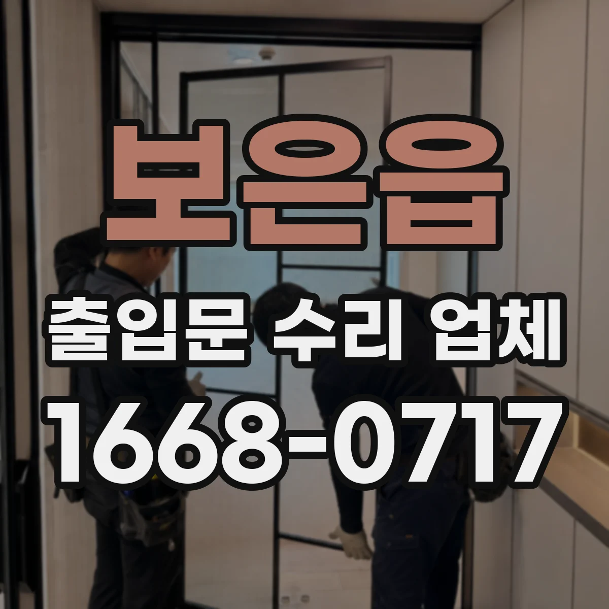 보은읍 출입문 수리 업체