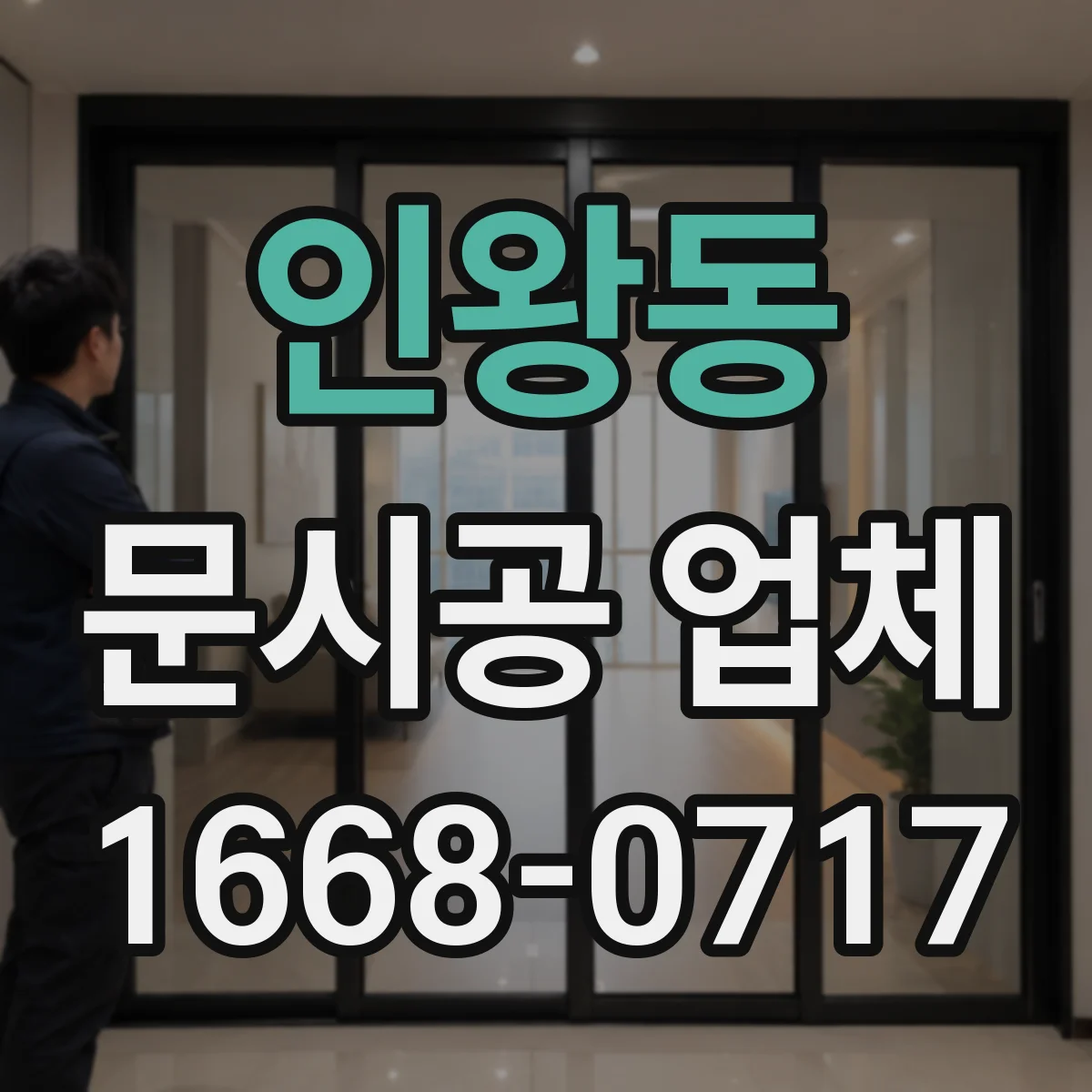 인왕동 문시공 업체