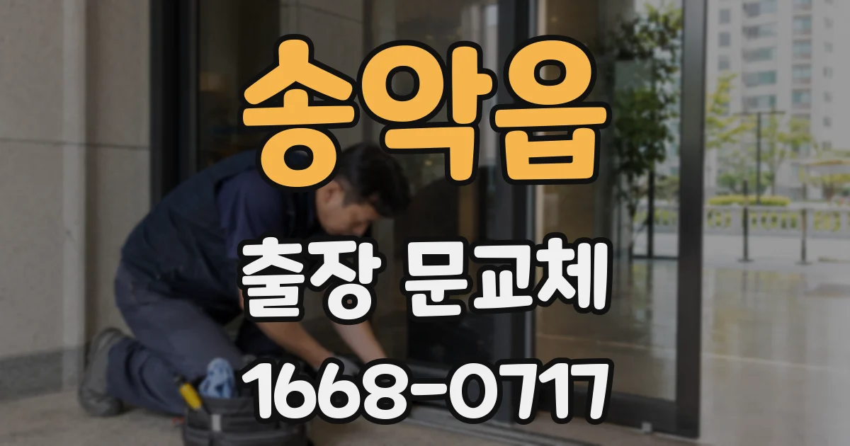 송악읍 출장 문교체