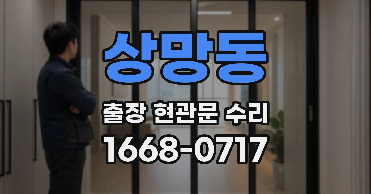 상망동 출장 현관문 수리