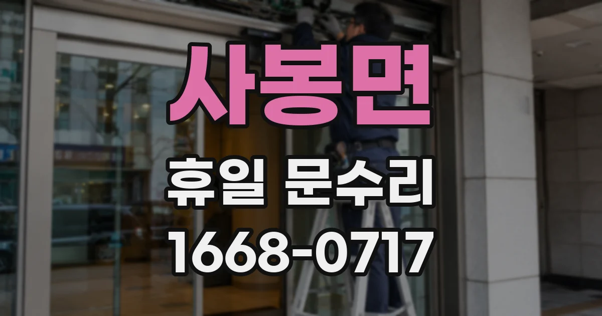 사봉면 휴일 문수리
