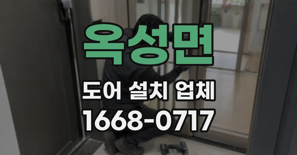 옥성면 도어 설치 업체