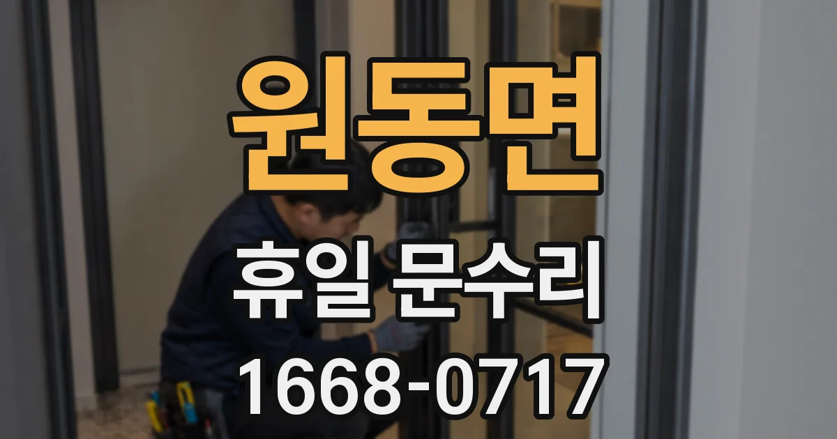 원동면 휴일 문수리