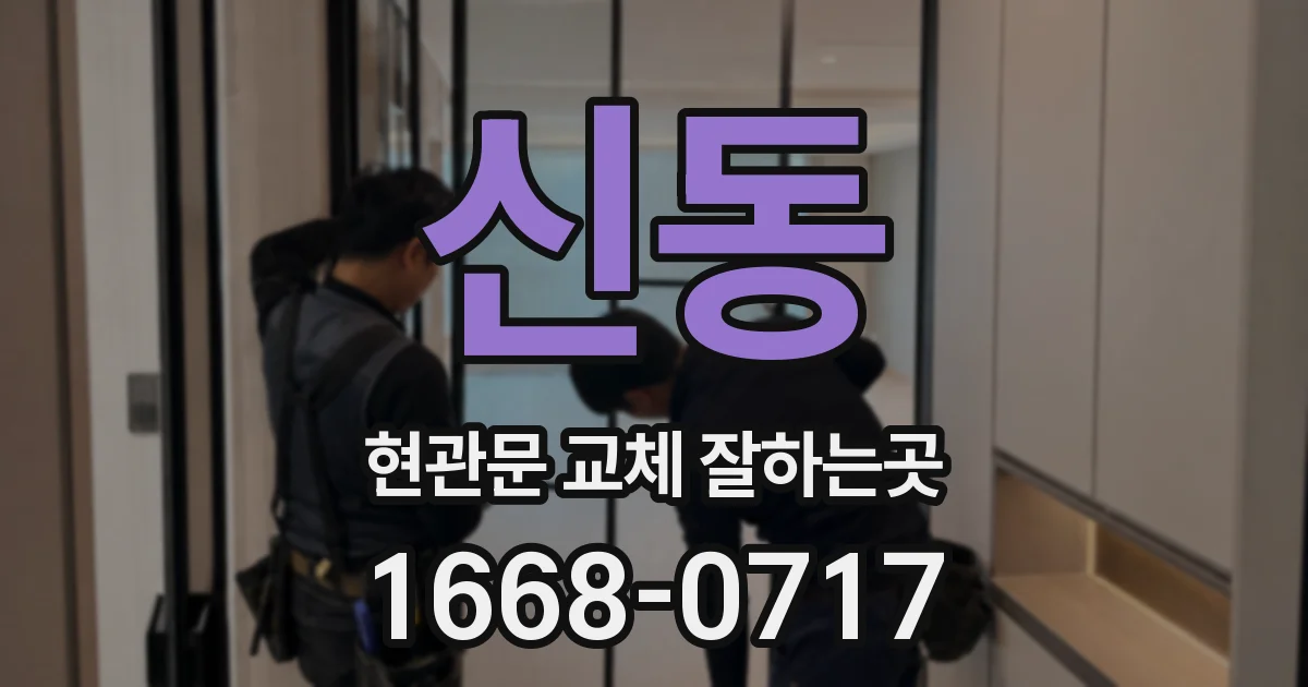 신동 현관문 교체 잘하는곳